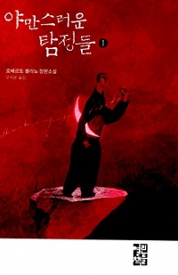 Los detectives salvajes Part 1 (1998) (Korea Edition)