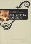 leitourgia kai zoi / λειτουργία και ζωή