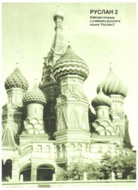 Ruslan russe 2 : Cahier de l'étudiant (1CD audio)