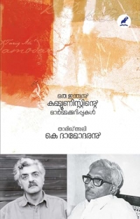 Oru Indian Communistinte Ormakkurippukal | ഒരു ഇന്ത്യൻ കമ്മ്യൂണിസ്റ്റിന്റെ ഓർമ്മക്കുറിപ്പുകൾ (Malayalam Edition)