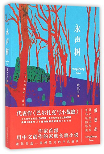 *畅销书籍*永声树 戴思杰著 北京十月文艺出版社赠中华国学经典精粹·蒙学家训必读系列任意一本