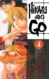 Hikaru No Go, tome 4