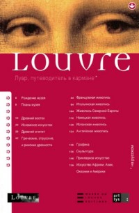 Louvre en Poche -Russe-