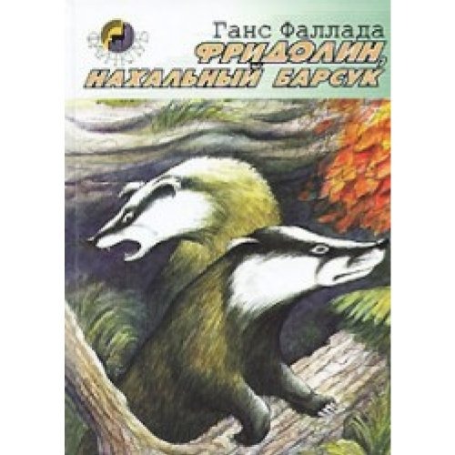 Fridolin, nahalnyy barsuk: Povest [9785931962504]