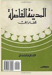 Ideal city by Al-Farabi (Arabic edition): Idealstadt, El Madinah Elfadelah, Al-Farabi