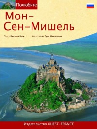 Aimer le Mont St Michel (Russe)