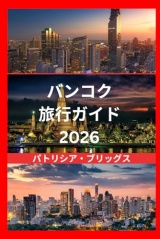バンコク 旅行ガイド 2026: バンコクの美しさと文化を発見しよう