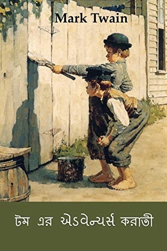 টম এর એડવેન્ચર્સ করাতী: The Adventures of Tom Sawyer, Bengali edition [9789928762757]