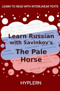 Learn Russian with Savinkov's The Pale Horse: Interlinear Russian to English