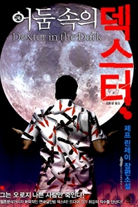 Dexter in the Dark (2007) (Korea Edition)