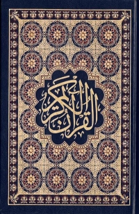 Saint Coran Arabe franCais phonEtique cartonnE (13 x 17 cm) - Noir - Arc en ciel