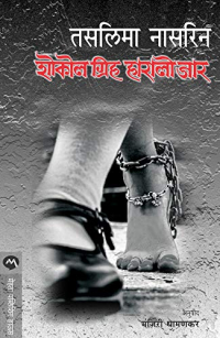 SOKOL GRIHO HARALO JAR (Marathi Edition)