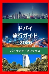 ドバイ 旅行ガイド 2026: ドバイの美しさと文化を発見しよう