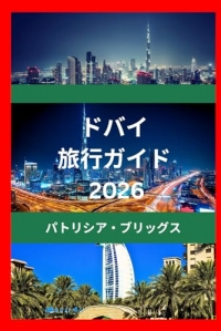 ドバイ 旅行ガイド 2026: ドバイの美しさと文化を発見しよう