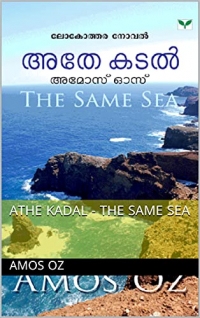 Athe Kadal - The Same Sea (Malayalam Edition)