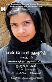 I am Nujood (என் பெயர் நுஜீத்): Novel (Tamil Edition)