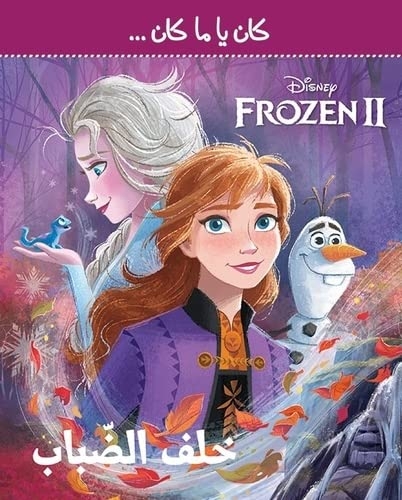 Derrière le brouillard - Frozen 2 - ?alef Al Dibab - Frozen 2OUVRAGE ARABE