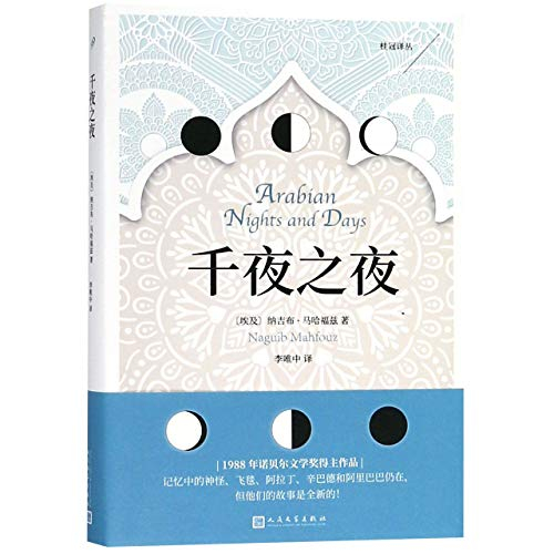 桂冠译丛：千夜之夜[埃]纳吉布·马哈福兹,李唯中人民文学出版社9787020143801 [9787020143801]