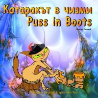 Kotarakt v chizmi. Puss in Boots. Charles Perrault. Bilingual Bulgarian English Fairy Tale: Dual Language Picture Book for Kids (Bulgarian and English Edition)