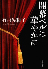 Kaimaku beru wa hanayaka ni