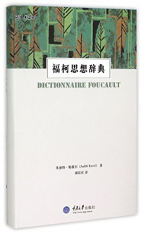 福柯思想辞典 朱迪特勒薇尔 重庆出版社 9787562490968