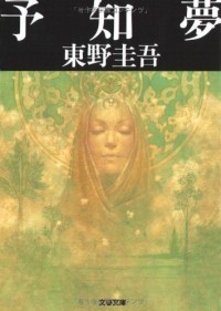 Prediction Dreams [In Japanese Language]