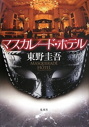 [Masquerade Hotel] [9784087714142]