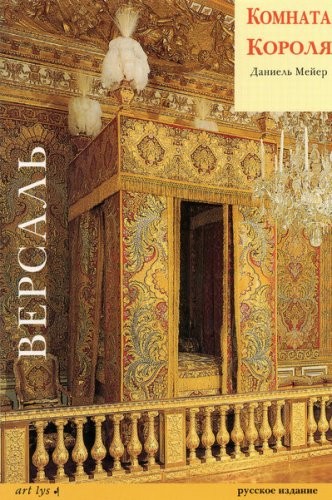 Visite de la Chambre du Roi Versailles -Russe-