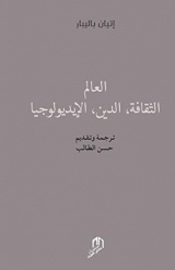 Al Alam, Attakafa, Addine, Al Ideologya (Ouvrage en Arabe)