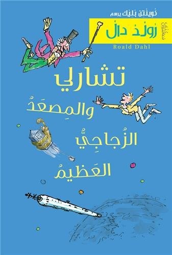 Charlie et le grand ascenseur de verre (arabe)