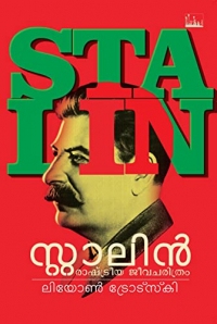 സ്റ്റാലിൻ: രാഷ്ട്രീയ ജീവചരിത്രം | Stalin: Rashtreeya Jeevacharithram (Malayalam Edition)