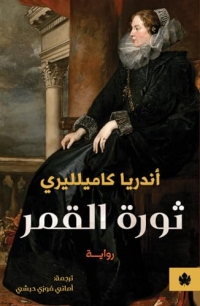 ‫ثورة القمر (ترجمات الكرمة)‬ (Arabic Edition)