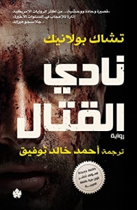 ‫نادي القتال (ترجمات الكرمة)‬ (Arabic Edition)