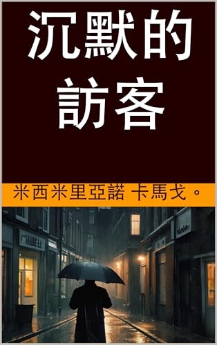 沉默的訪客 (Traditional Chinese Edition)