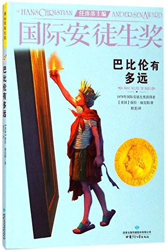 国际安徒生奖大奖书系 巴比伦有多远 儿童文学大奖 曹文轩中国获奖di一人 影响孩子一生的故事（精选集第4辑）
