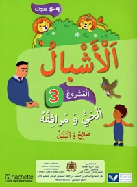 Achbal Maternelle Moyenne Section en Arabe Livret 3