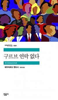 Sin Noticias De Gurb (1991) (Korea Edition)