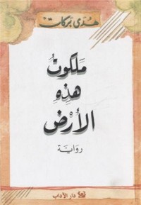 Malakout hazihi alard : Edition en arabe