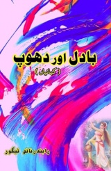 Badal aur Dhoop: (Clouds and sunshine, Urdu Short Stories)