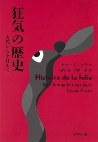 狂気の歴史 古代から今日まで