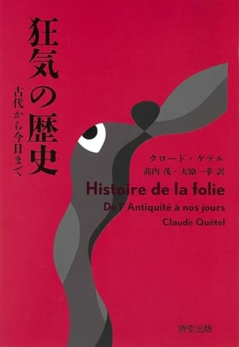 狂気の歴史 古代から今日まで