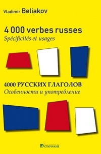4000 Verbes russes - spécificités & usages