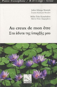 Au creux de mon être : Edition bilingue français-grec