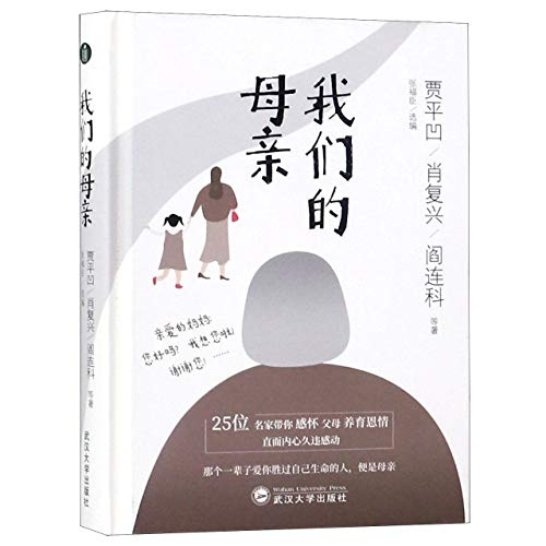 我们的母亲 精 贾平凹 肖复兴 阎连科 文学文集 名家作品 朱自清老舍邹韬亲情文章合集 现代文学 中学生阅读书 武汉大学