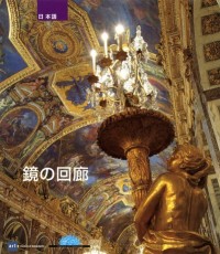 Galerie des Glaces Japonais