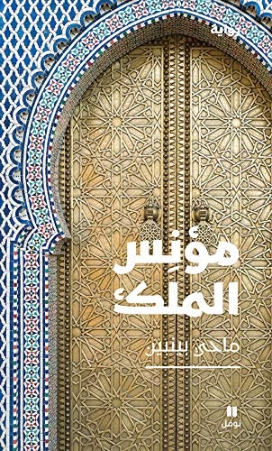 Le fou du roi - muniss al malek