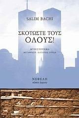 skotoste tous olous! / σκοτώστε τους όλουσ! [9789602119327]