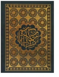 Coran Arabe (Ecriture Othmani)