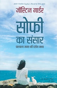 Sophie Ka Sansar : Pashchatya Jagat Ki Darshan-Gatha (Hindi Edition)