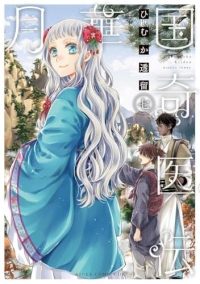 Remède Impérial - L'étrange médecin de la cour - Tome 7